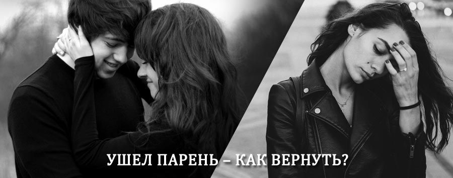 Как вернуть парня после расставания – действенный приворот от гадалки в Армизонском